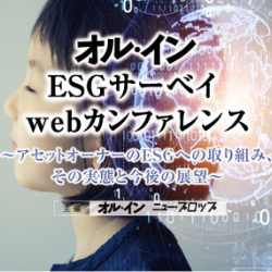 【動画】オル・イン　ESGサーベイ webカンファレンス