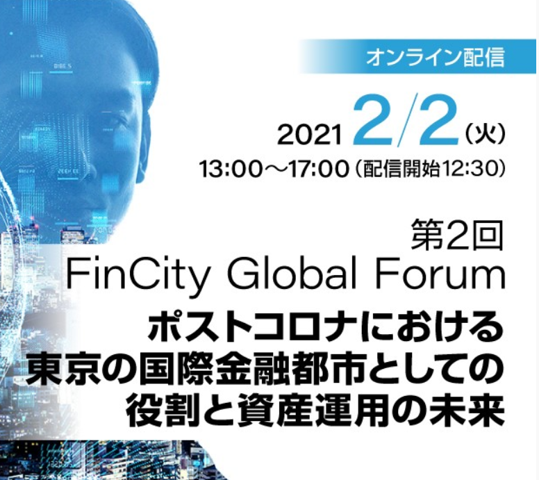 FinCity Global Forum</br>～ポストコロナにおける東京の国際金融都市としての役割と資産運用の未来～