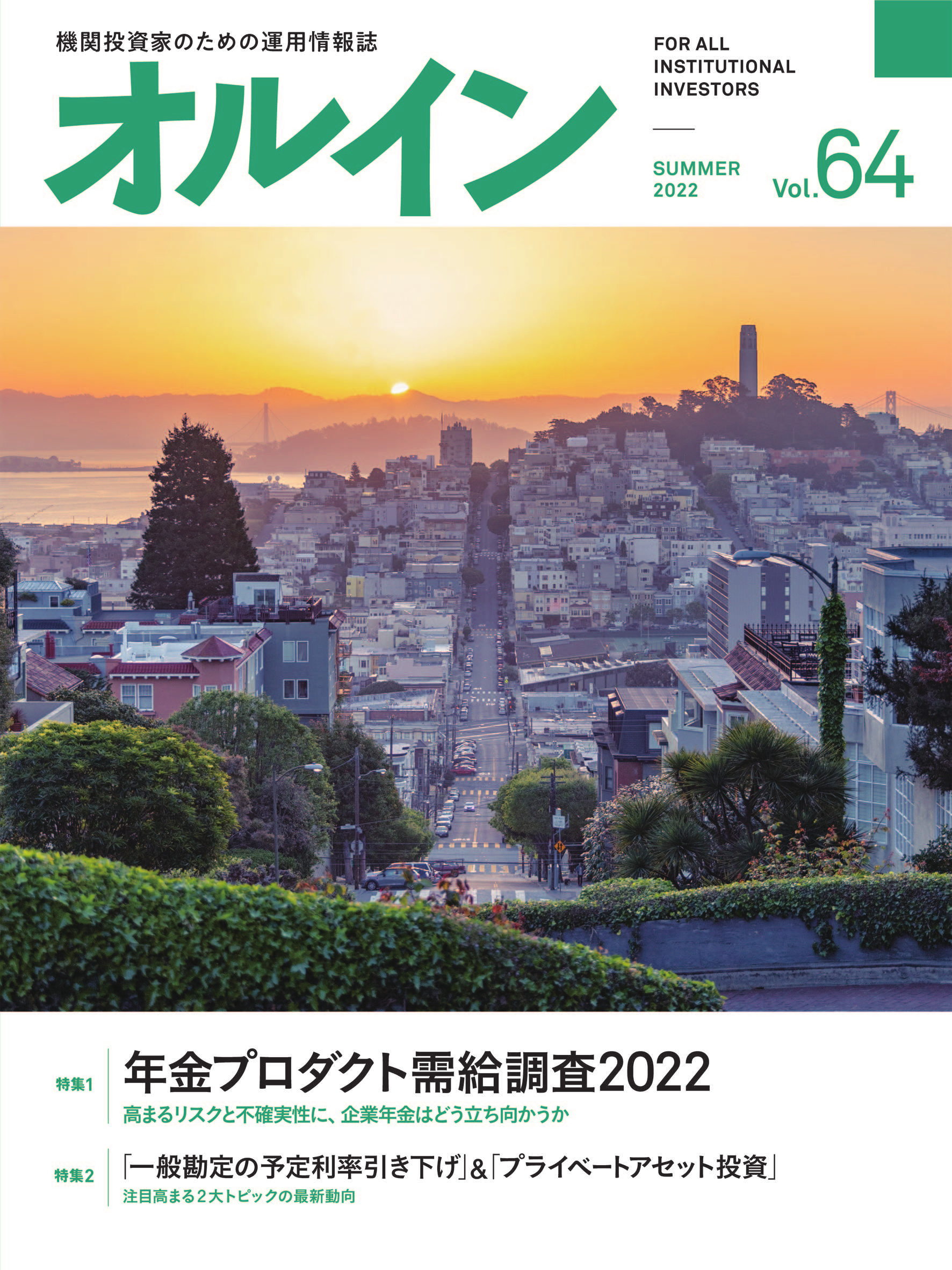 オルイン Vol.64　2022年夏号 （６月30日発行）
