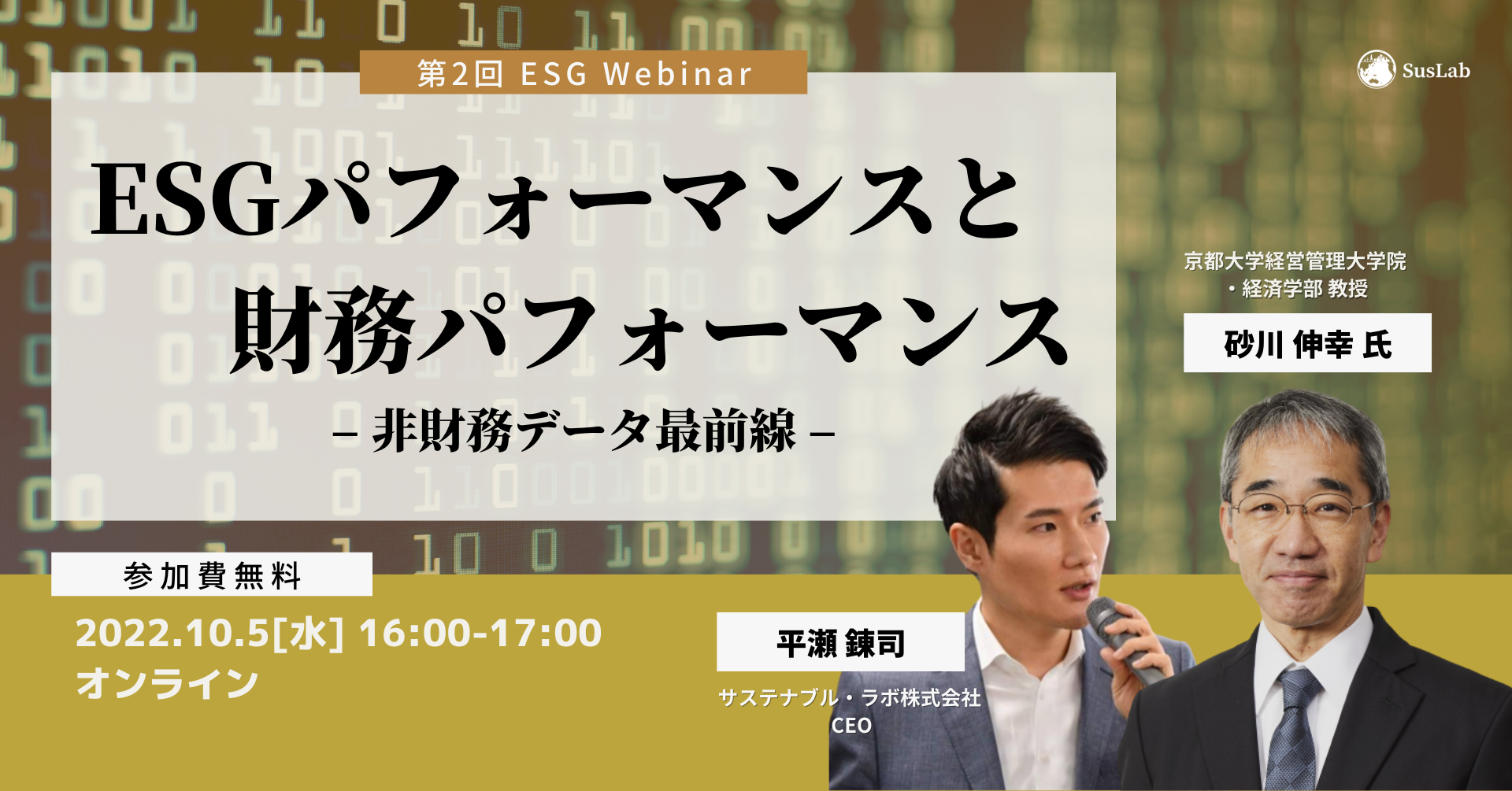 【10月5日開催ウェビナー】ESGパフォーマンスと財務パフォーマンス