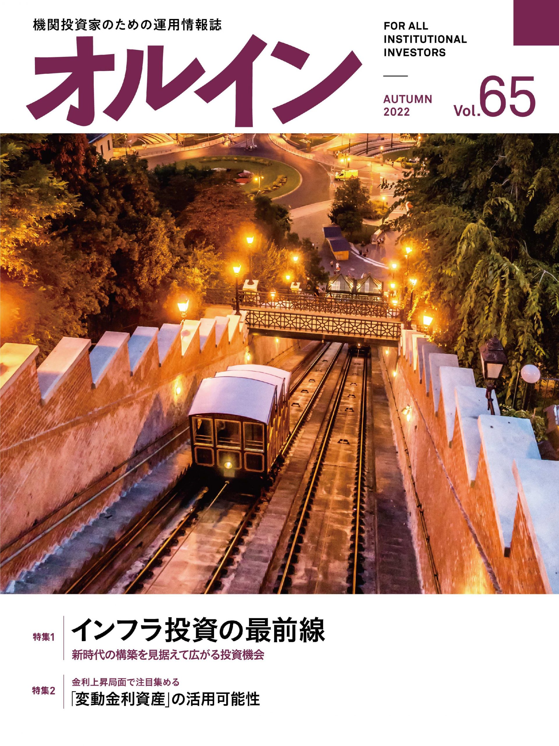 オルイン Vol.65　2022年秋号 （９月30日発行）