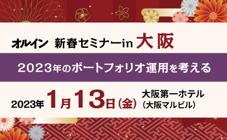 【1月13日開催】<br>オルイン新春セミナー in 大阪