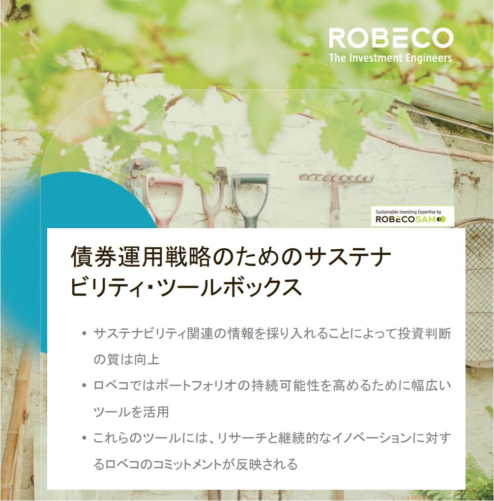 債券運用戦略のためのサステナビリティ・ツールボックス | オルインWEB
