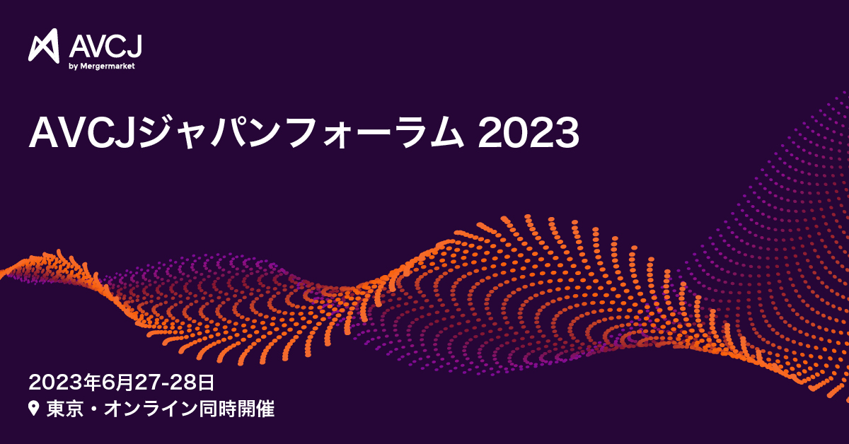 【2023年6月27/28日開催】AVCJジャパンフォーラム 2023