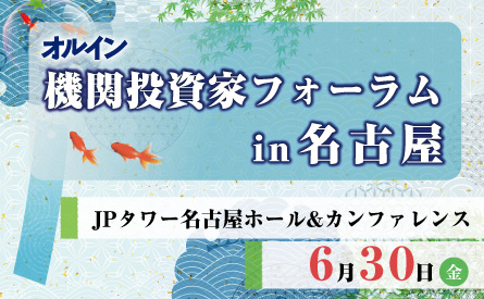 【6月30日開催】オルイン機関投資家フォーラム in 名古屋