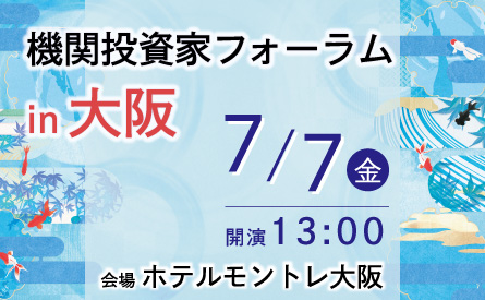 【7月7日開催】オルイン機関投資家フォーラム in 大阪