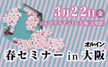 【3月22日開催】オルイン 春セミナー in 大阪