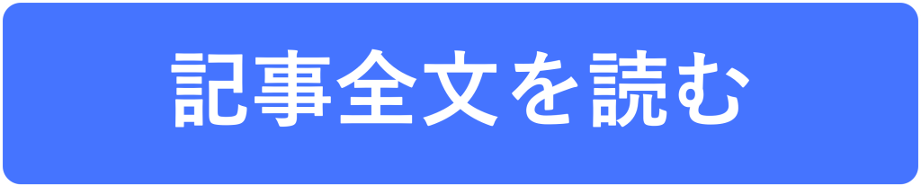 記事全文を読む（リンク先）