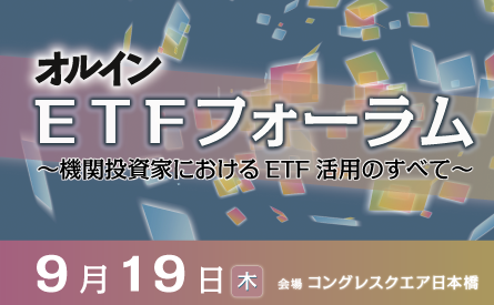 オルイン ETFフォーラム<br> 機関投資家にも普及する E T F の 特徴とその潮流