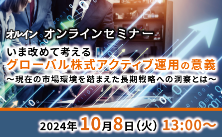 【オンラインセミナー】いま改めて考える グローバル株式アクティブ運用の意義