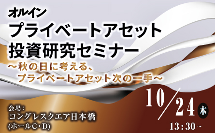 オルイン プライベートアセット投資研究セミナー <br>～秋の日に考える、プライベートアセット次の一手～