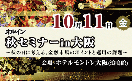 オルイン 秋セミナー in 大阪 <br>～秋の日に考える、金融市場のポイントの運用の課題～