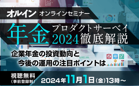 「年金プロダクトサーベイ 2024」徹底解説 企業年金の投資動向と今後の運用の注目ポイントは