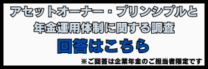 アセットオーナー・プリンシプルと年金運用体制に関する調査