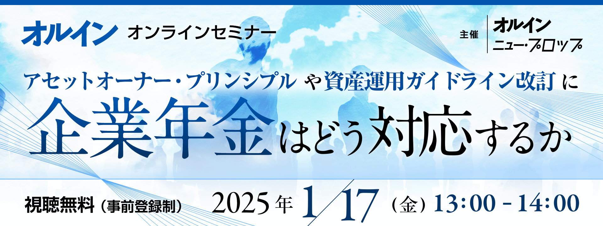 アセットオーナー・プリンシプルや資産運用ガイドライン改訂に企業年金はどう対応するか