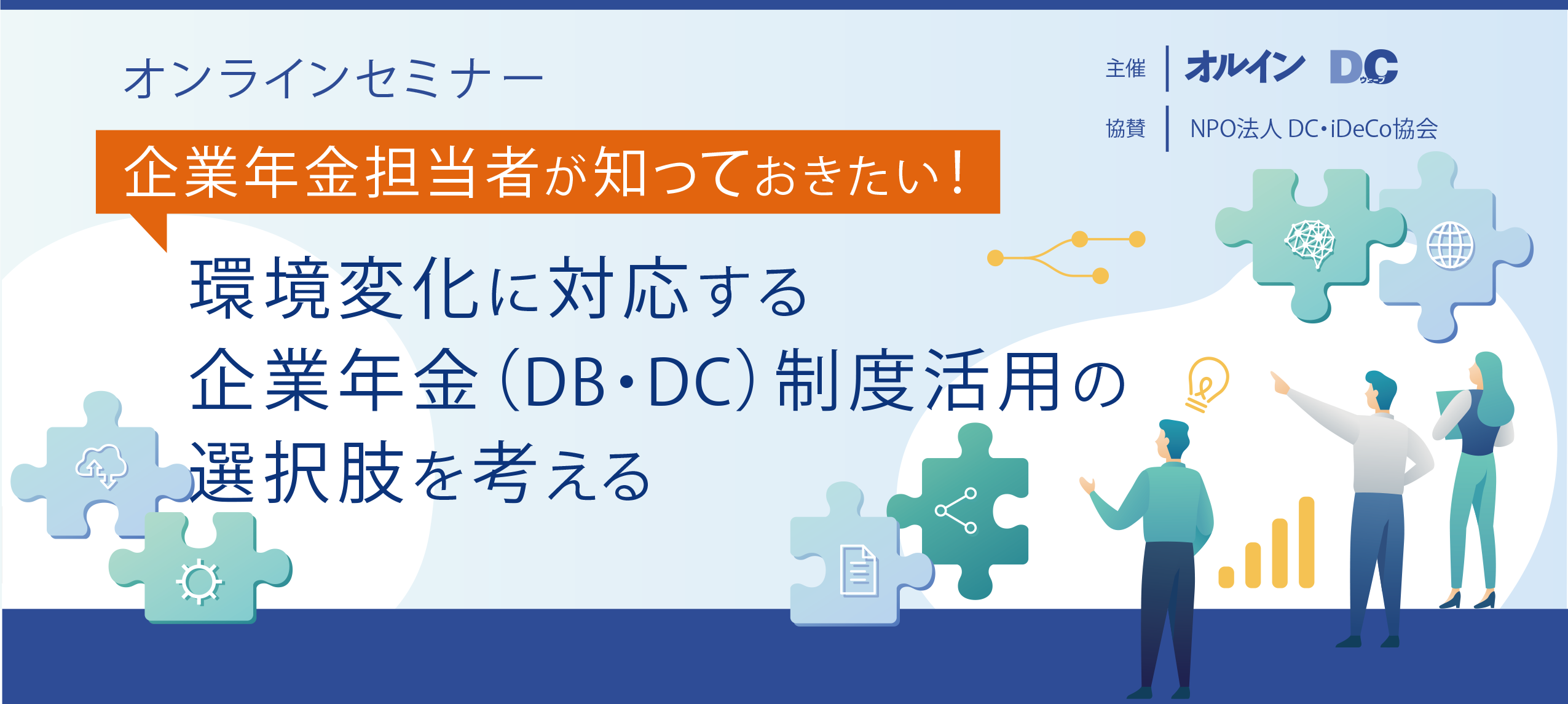 【11月22日開催】企業年金担当者が知っておきたい！ 環境変化に対応する企業年金（DB・DC） 制度活用のポイント