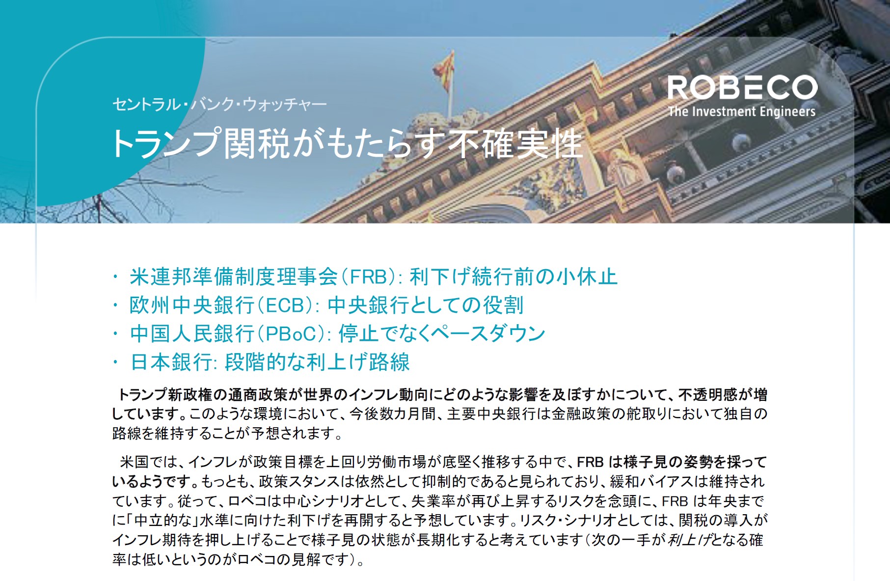 金融政策分析レポート「セントラル・バンク・ウォッチャー：トランプ関税がもたらす不確実性」 | オルインWEB