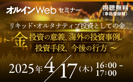 【オルインwebセミナー】<br>リキッド・オルタナティブ投資としての金<br>～金投資の意義、海外の投資事例、投資手段、今後の行方～