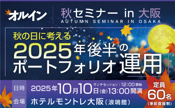 オルイン 秋セミナー in 大阪<br>～秋の日に考える、２０２５年後半のポートフォリオ運用～