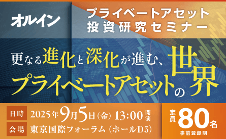 オルイン プライベートアセット投資研究セミナー <br>～更なる進化と深化が進む、プライベートアセットの世界～