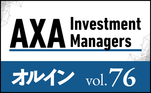 【PR】アクサ・インベストメント・マネージャーズ</br>物価と金利の上昇懸念に打ち勝つ インフレ連動債と短期ハイイールド債券