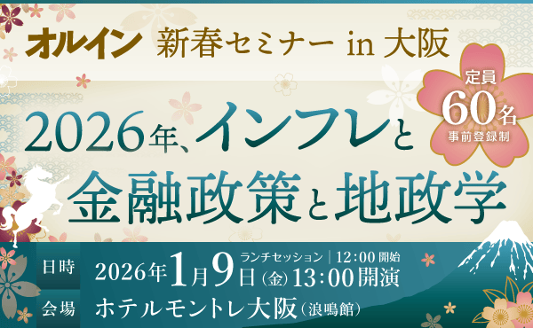 オルイン 新春セミナー in 大阪 <br>2026年、インフレと金融政策と地政学
