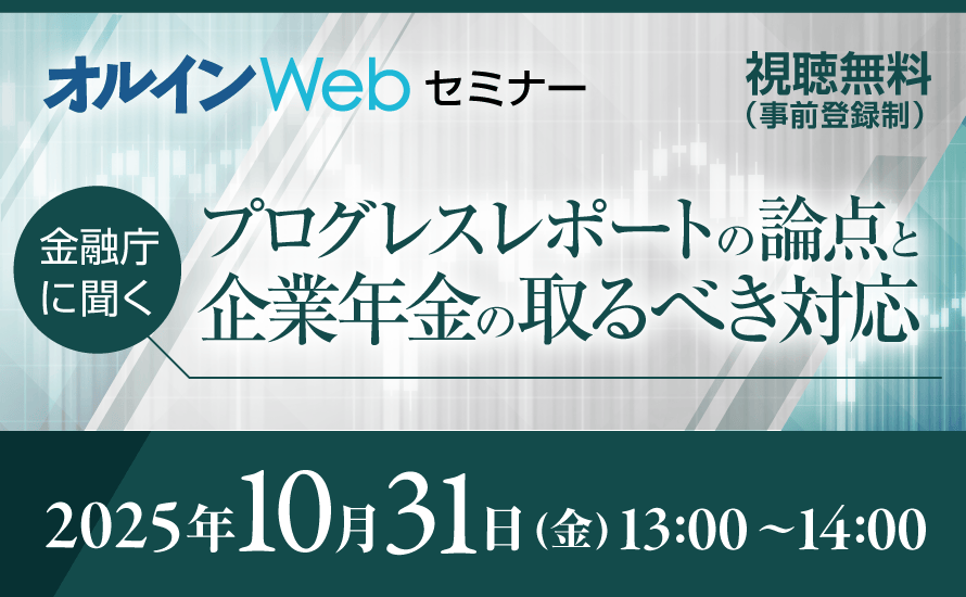 【オルインwebセミナー】<br>金融庁に聞く<br> プログレスレポートの論点と企業年金の取るべき対応