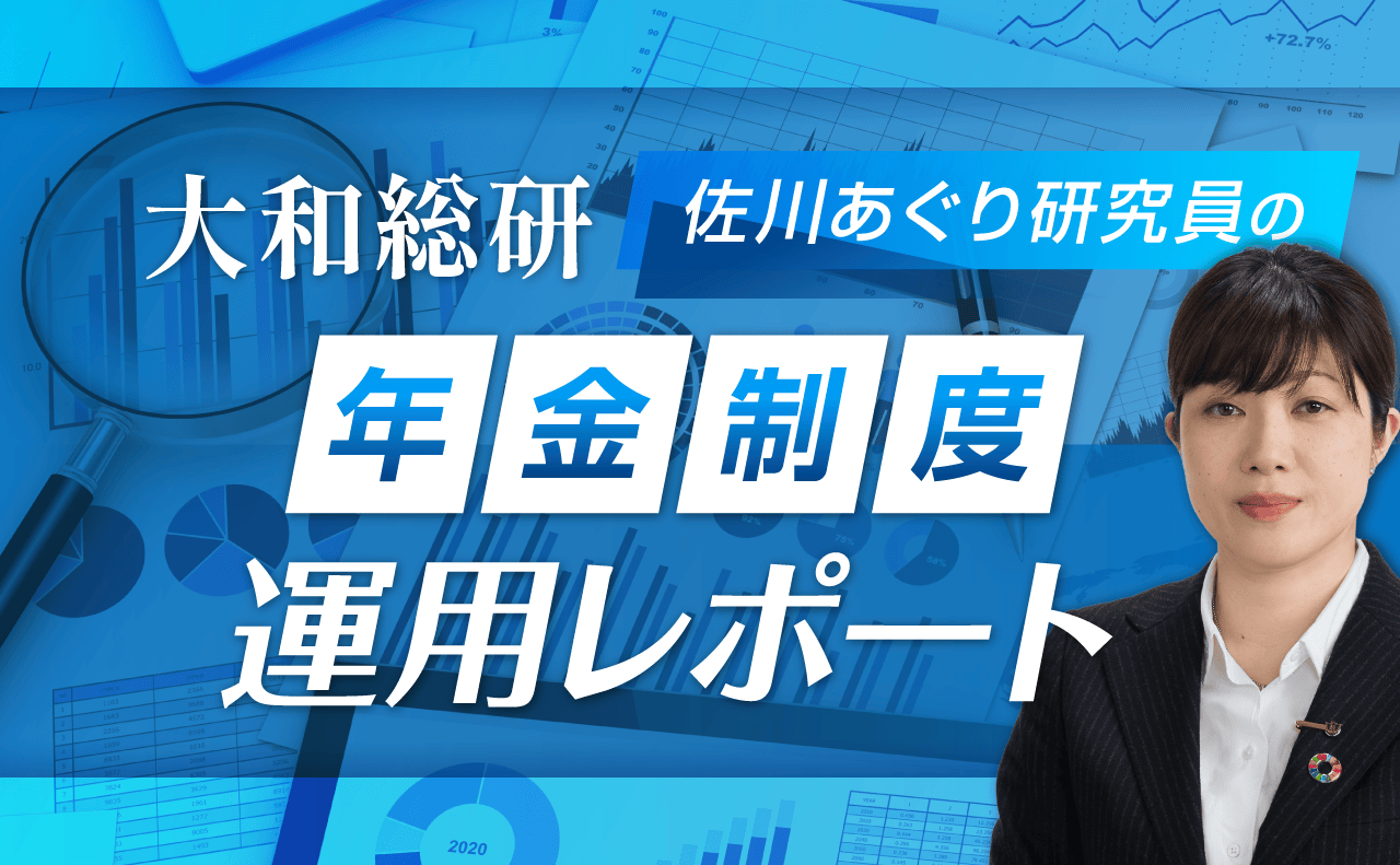 大和総研・佐川あぐり研究員の年金レポート　</br>米国DC「自動加入化」の効果と今後の期待