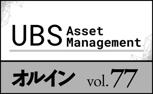【PR】UBSアセット・マネジメント</br>2025年後半、グローバル市場の見通しと</br>オルタナティブ運用の重要性 </br>「UBS夏季投資セミナー」ダイジェスト