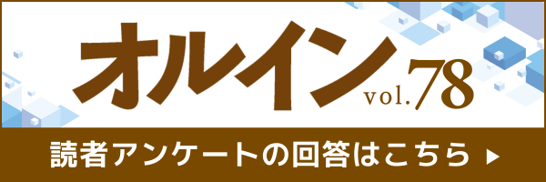 オルインVol.78