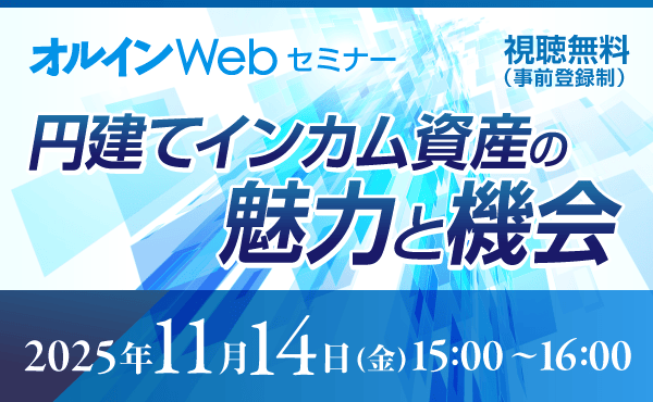 【オルインwebセミナー】<br>円建てインカム資産の魅力と機会