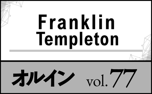 【PR】フランクリン・テンプルトン・ジャパン　</br>エバーグリーン・ビークルで柔軟にアクセスする　</br>セカンダリー・プライベート・エクイティ投資
