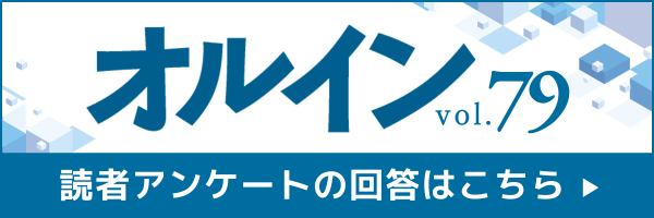 オルインVol.79