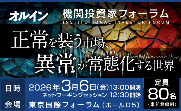 オルイン 機関投資家フォーラム<br>～正常を装う市場、異常が常態化する世界～