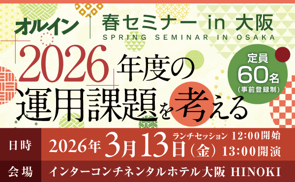 オルイン 春セミナーin 大阪<br>～2026年度の運用課題を考える～