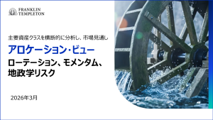 アロケーション・ビュー:ローテーション、モメンタム、地政学リスク
