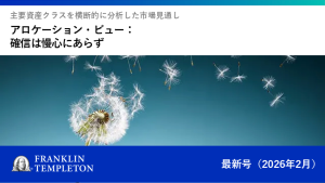 アロケーション・ビュー:AI、業績、そしてリスクオンを維持すべき理由