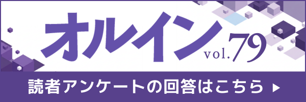 オルインVol.80