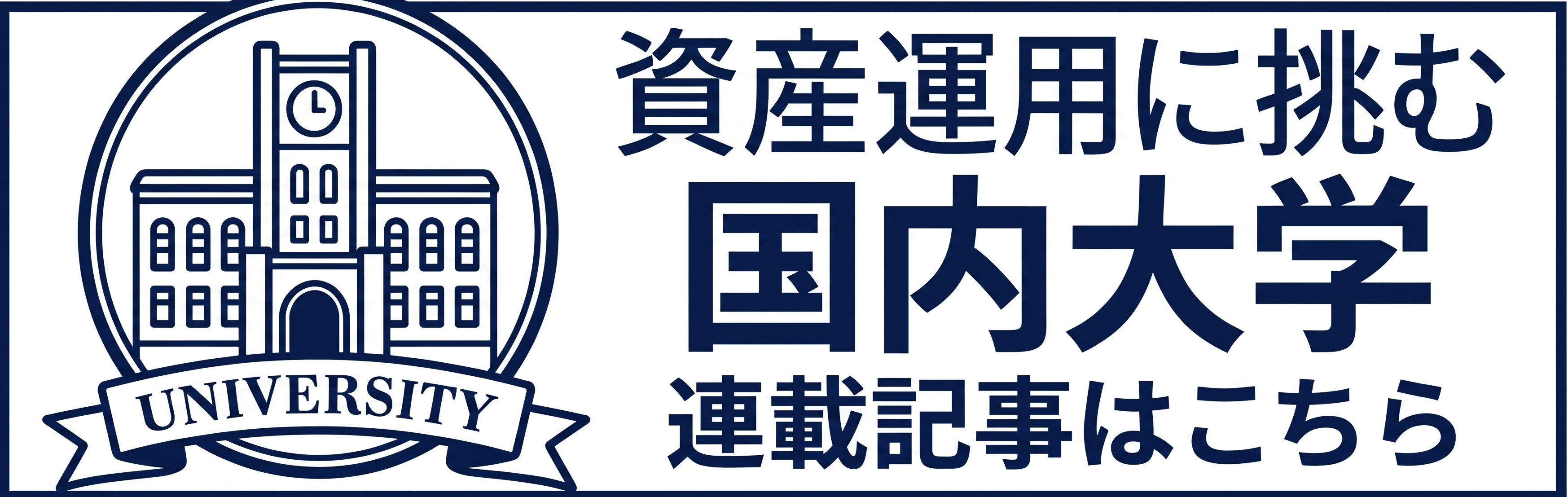 大学シリーズ記事