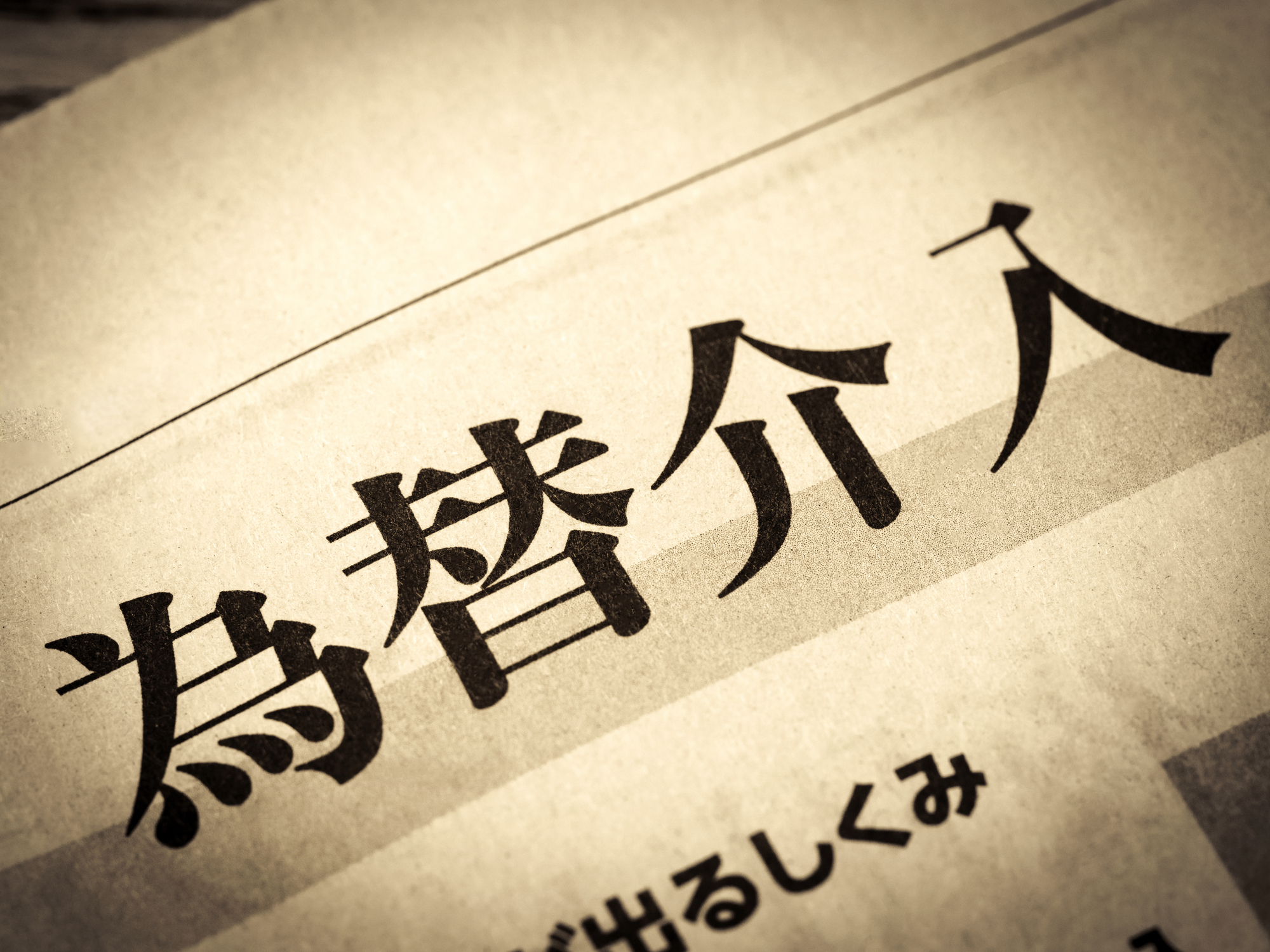 「為替介入はこれで終わり」と思ってはいけない…三村財務官「これは最後の避難勧告」を重く受け止めるべきこれだけの理由