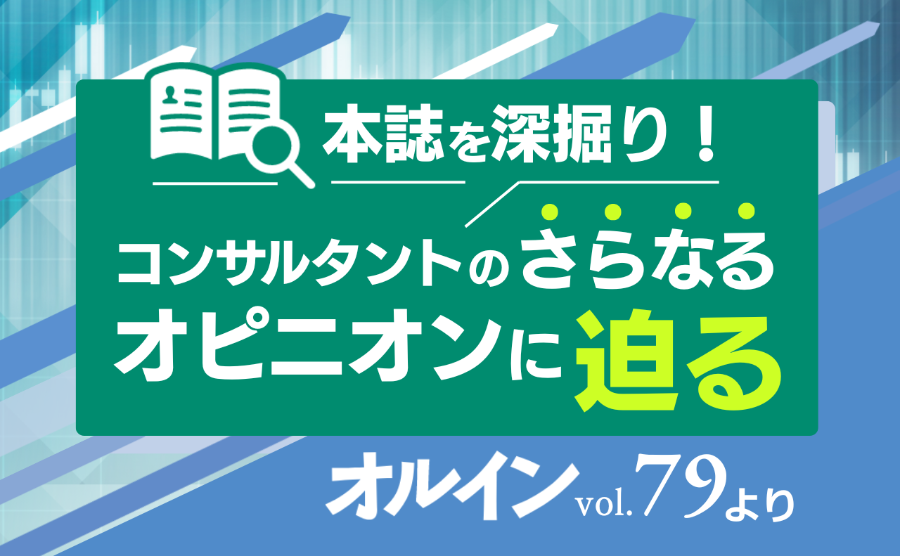 話題のオープンエンド型に死角はないのか ～本誌を深堀り！　コンサルタントのさらなるオピニオンに迫る～
