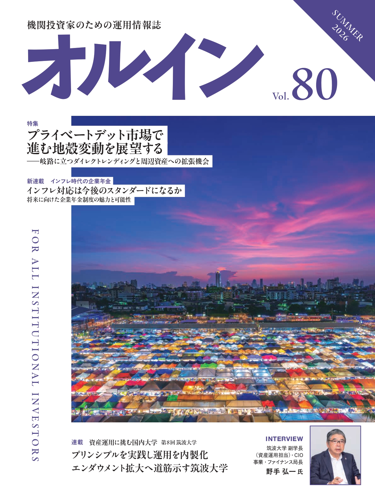 オルイン vol.80　2026年夏号（6月30日発行）