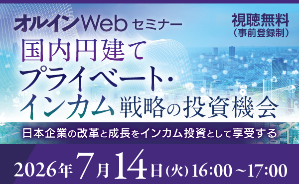 オルインWebセミナー <br>国内円建てプライベート・インカム戦略の投資機会<br>-日本企業 の改革 と成長 をインカム投資 として享受する-