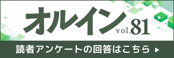 オルインVol.81