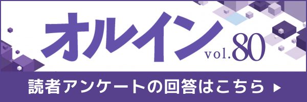 オルインVol.80