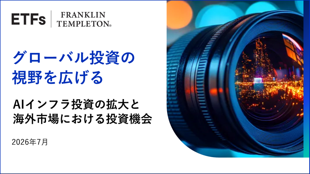 グローバル投資の視野を広げる―AIインフラ投資の拡大と海外市場における投資機会