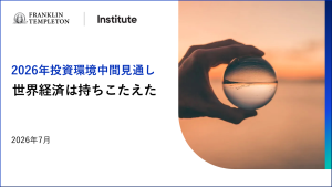2026年投資環境中間見通し:世界経済は持ちこたえた