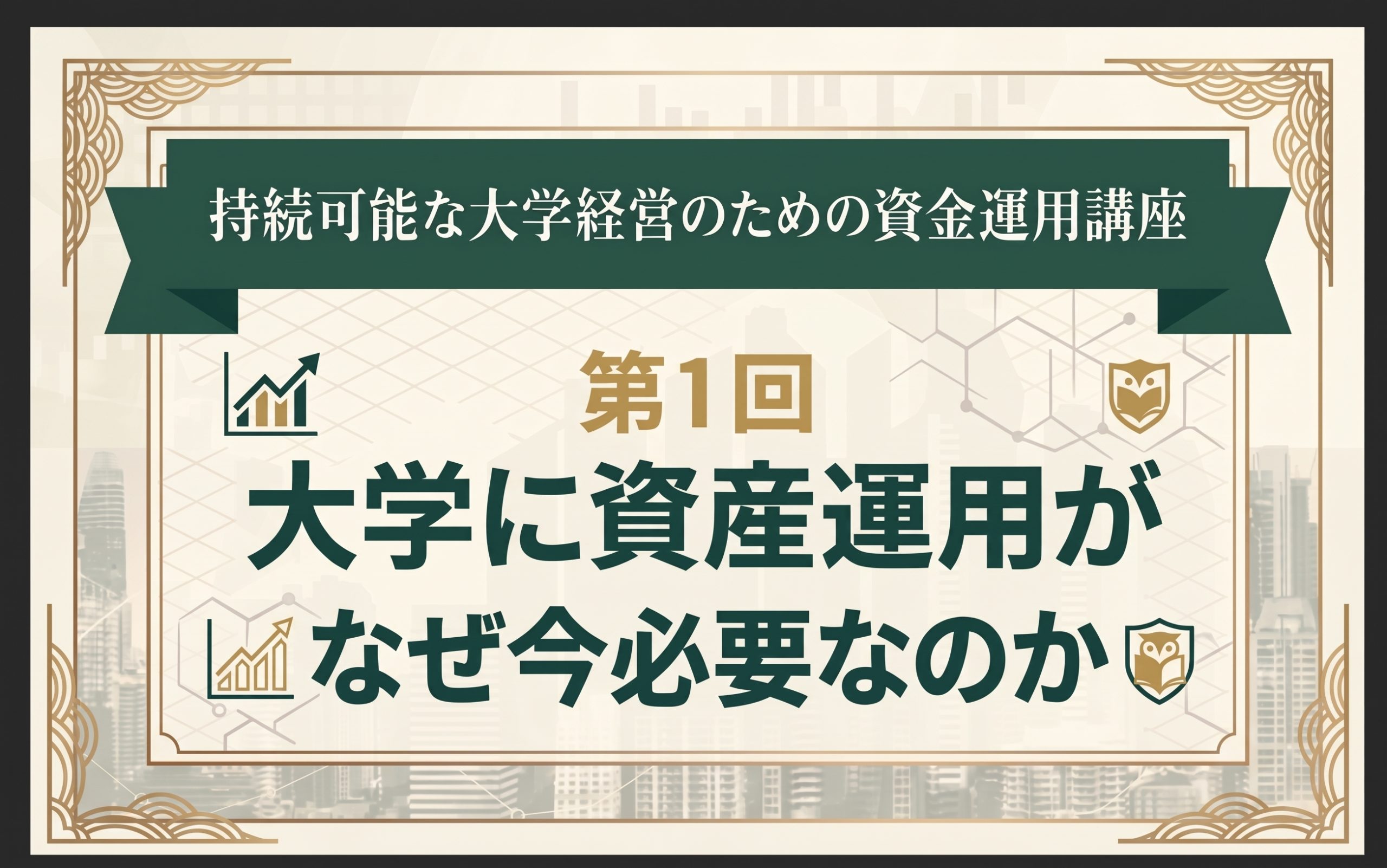 持続可能な大学経営のための資金運用講座 <br/> 第1回　なぜ今、大学に資産運用が必要なのか？