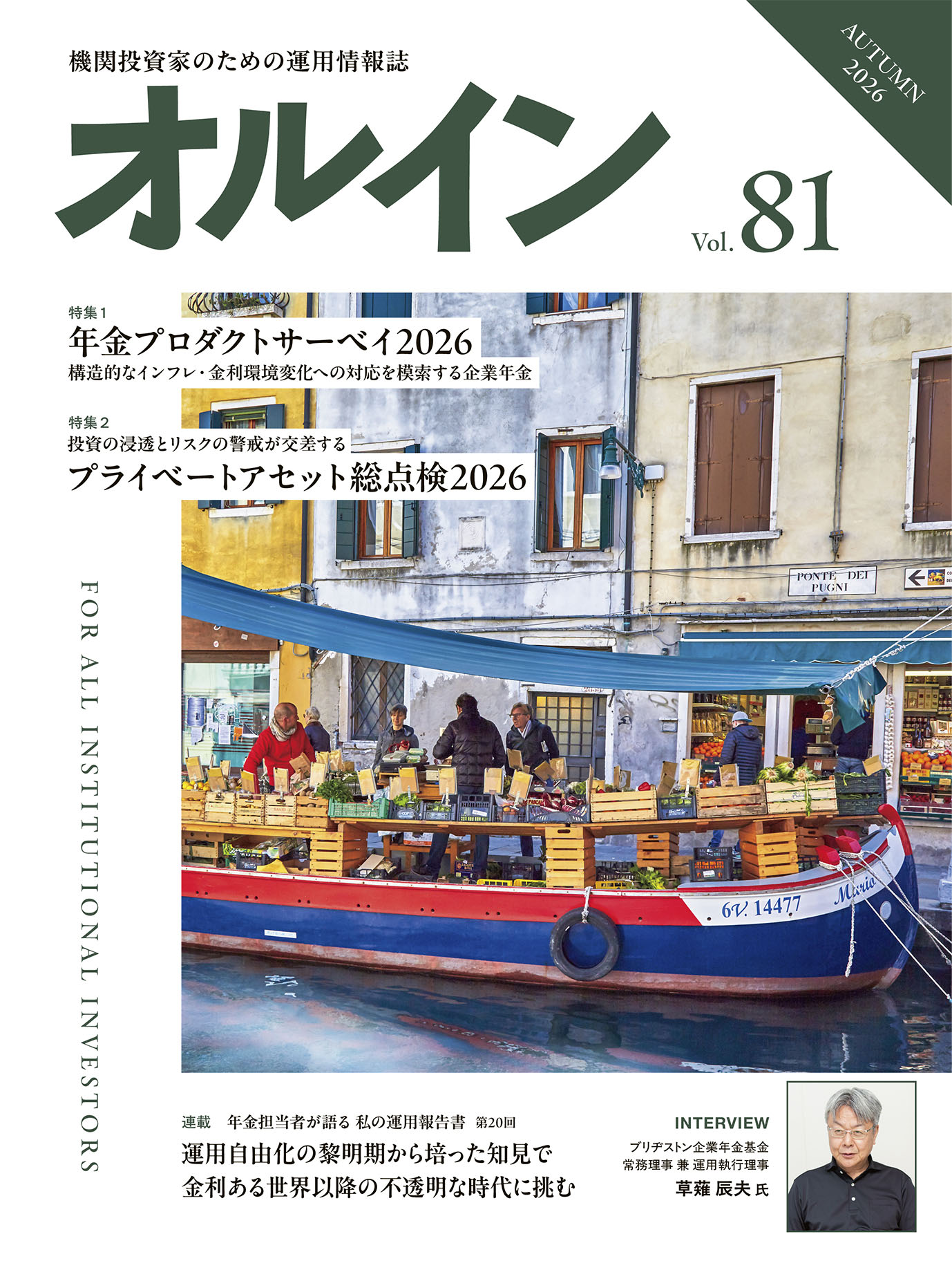 オルイン vol.81　2026年秋号（9月30日発行）