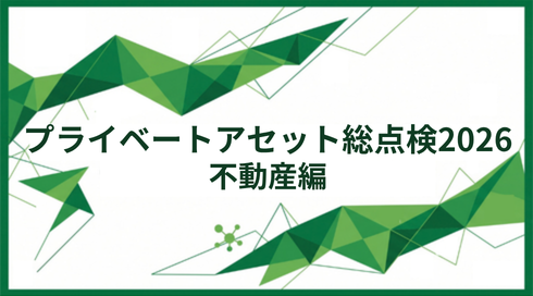 プライベートアセット総点検2026　③不動産編